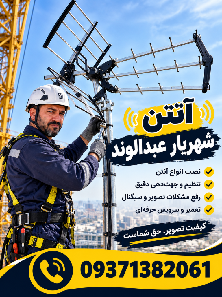 نصب آنتن دیجیتال