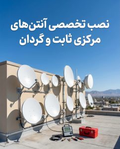 نصب و تعمیر آنتن مرکزی و کولر آبی در ، شهریار و فردیس