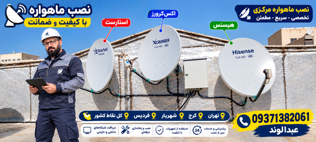 نصب ماهواره مرکزی مجتمع مسکونی در اندیشه